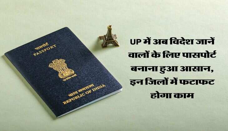 UP में अब विदेश जानें वालों के लिए पासपोर्ट बनाना हुआ आसान, इन जिलों में फटाफट होगा काम