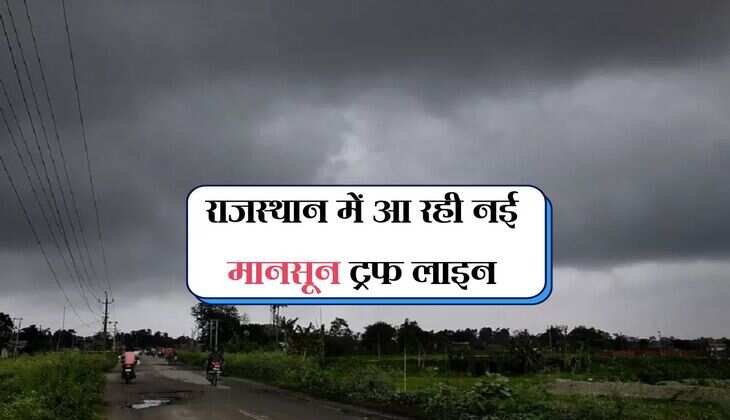 Monsoon Rain Update: राजस्थान में आ रही नई मानसून ट्रफ लाइन, 2 दिन खूब आएगी बारिश