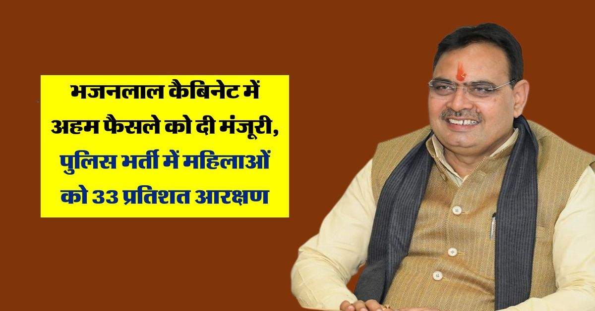 भजनलाल कैबिनेट में अहम फैसले को दी मंजूरी, पुलिस भर्ती में महिलाओं को 33 प्रतिशत आरक्षण