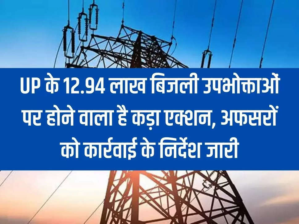 Strict action is going to be taken against 12.94 lakh electricity consumers of UP