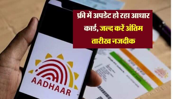 फ्री में अपडेट हो रहा आधार कार्ड, जल्द करें अंतिम तारीख नजदीक