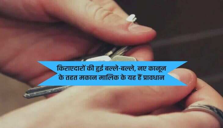 kirayedar ke adhikar : किराएदारों की हुई बल्ले-बल्ले, नए कानून के तहत मकान मालिक के यह हैं प्रावधान