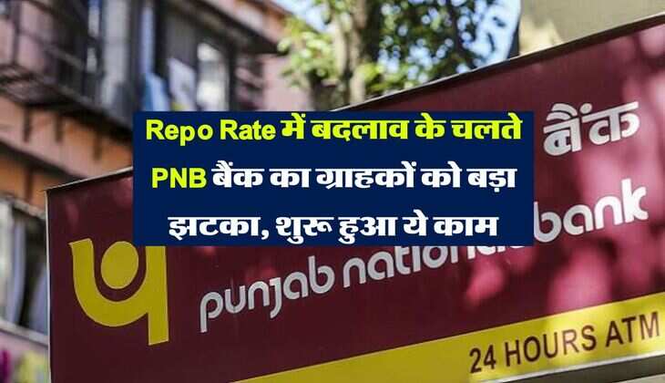 Repo Rate में बदलाव के चलते PNB बैंक का ग्राहकों को बड़ा झटका, शुरू हुआ ये काम