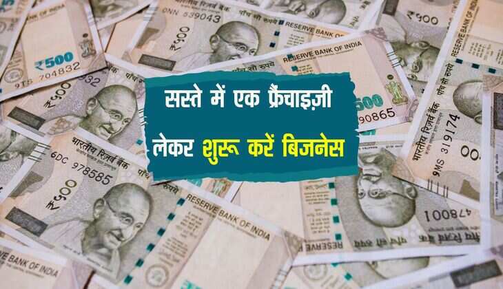 Business Idea : सस्ते में एक फ्रैंचाइज़ी लेकर शुरू करें बिजनेस, रोजाना होगी हजारों में कमाई 