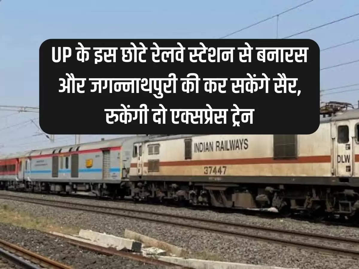 You can visit Banaras and Jagannathpuri from this small railway station of UP, two express trains will stop there