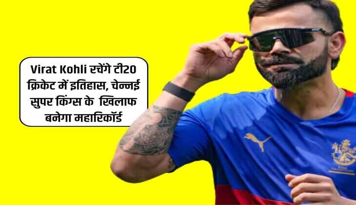 Virat Kohli रचेंगे टी20 क्रिकेट में इतिहास, चेन्नई सुपर किंग्स के  खिलाफ बनेगा महारिकॉर्ड