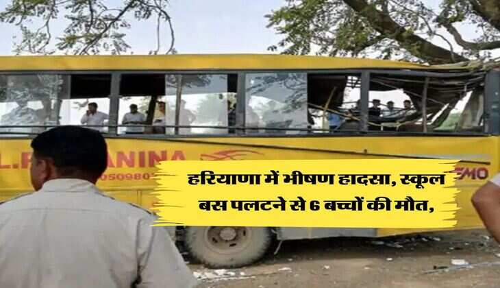 महेंद्रगढ़ के कनीना मैं उन्हानी गांव के पास स्कूल से भरी बस हादसे का शिकार हो गई है जिसमें 6 बच्चों की मौत हुई है.