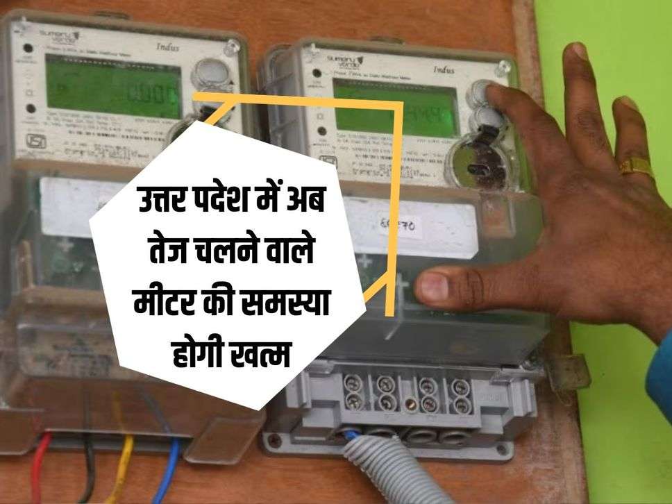 UP News: Now the problem of fast running meter will end in Uttar Pradesh, electricity department will solve it with this formula