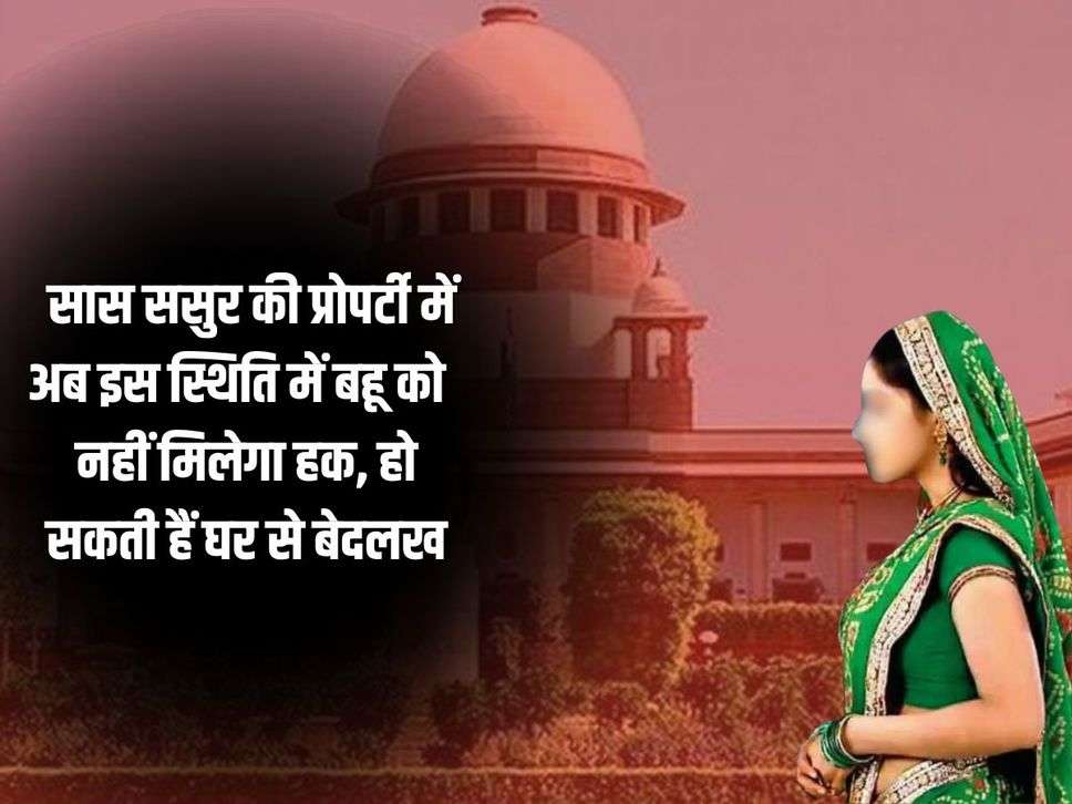 High Court: सास ससुर की प्रोपर्टी में अब इस स्थिति में बहू को नहीं मिलेगा हक, हो सकती हैं घर से बेदलख