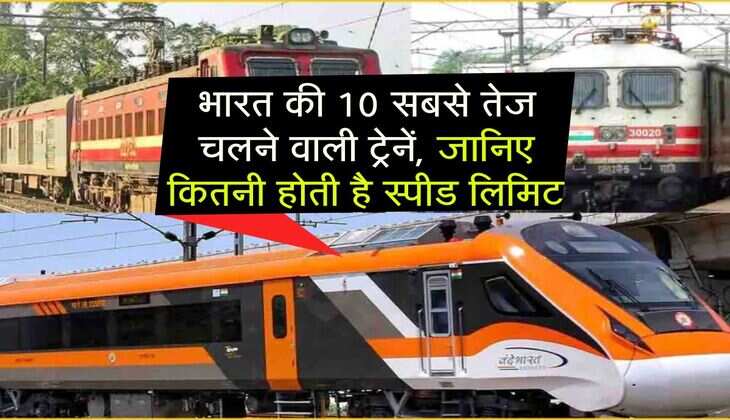 Indian Railways : भारत की 10 सबसे तेज चलने वाली ट्रेनें, जानिए कितनी होती है स्पीड लिमिट 