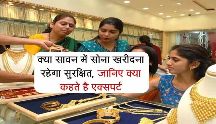 Gold Rate Today: क्या सावन में सोना खरीदना रहेगा सुरक्षित, जानिए क्या कहते है एक्सपर्ट