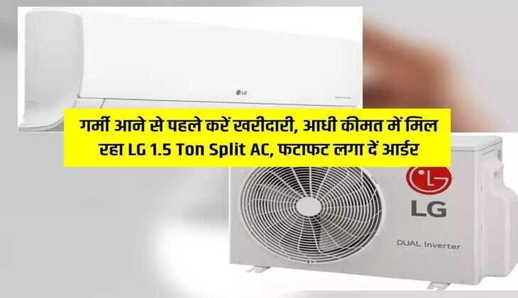 गर्मी आने से पहले करें खरीदारी, आधी कीमत में मिल रहा LG 1.5 Ton Split AC, फटाफट लगा दें आर्डर