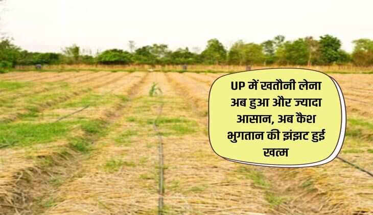 UP में खतौनी लेना अब हुआ और ज्यादा आसान, अब कैश भुगतान की झंझट हुई खत्‍म