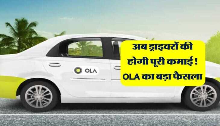 अब ड्राइवरों की होगी पूरी कमाई! OLA का बड़ा फैसला, नहीं लेगी एक भी रुपया कमीशन