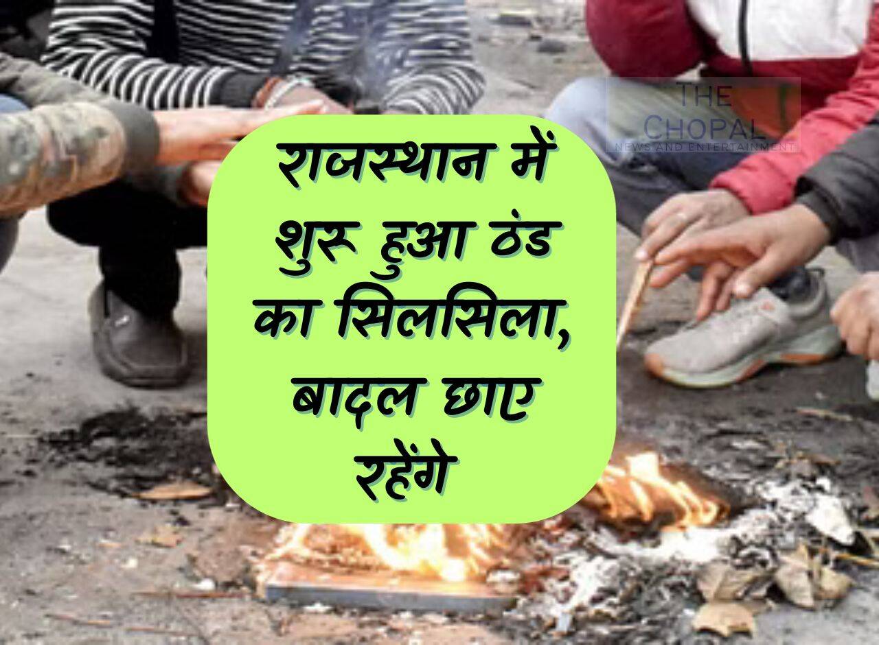 Rajasthan Weather: Cold wave has started in Rajasthan, it will be cloudy