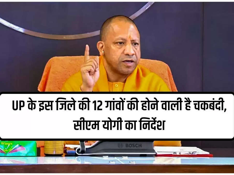 Consolidation of 12 villages of this district of UP is going to happen, instructions from CM Yogi