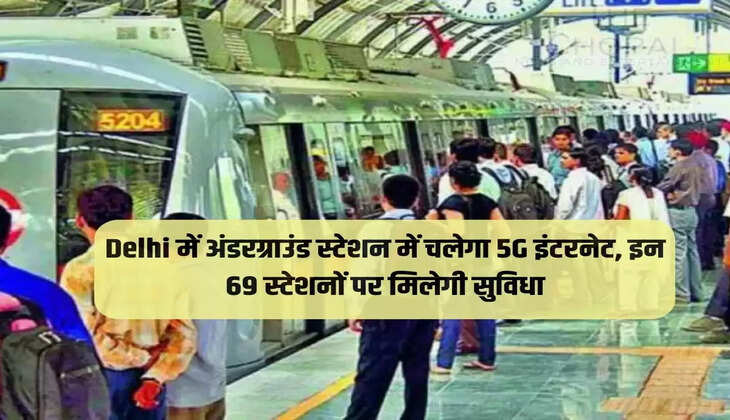 5G internet will run in underground stations in Delhi, facility will be available at these 69 stations