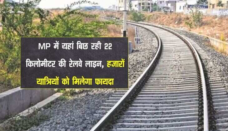 MP में यहां बिछ रही 22 किलोमीटर की रेलवे लाइन, हजारों यात्रियों को मिलेगा फायदा