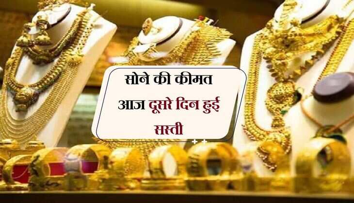 Gold Price: सोने की कीमत आज दूसरे दिन हुई सस्ती, खरीददारों को मिली राहत 