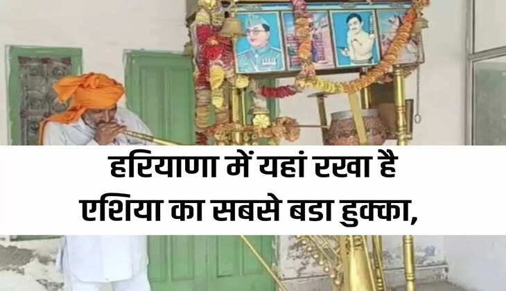 Asia's largest hookah is kept in Kurukshetra Jat Dharamshala of Haryana!