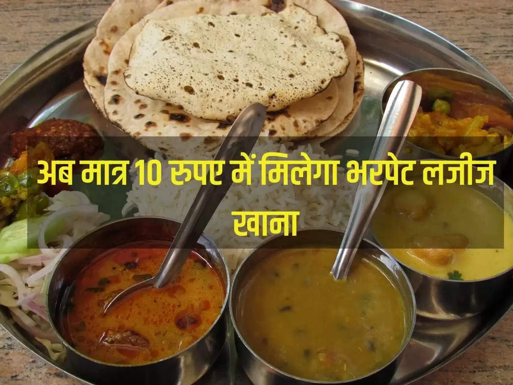Now for just Rs 10 you will get delicious food, all this along with roti, vegetables, pulses and rice.