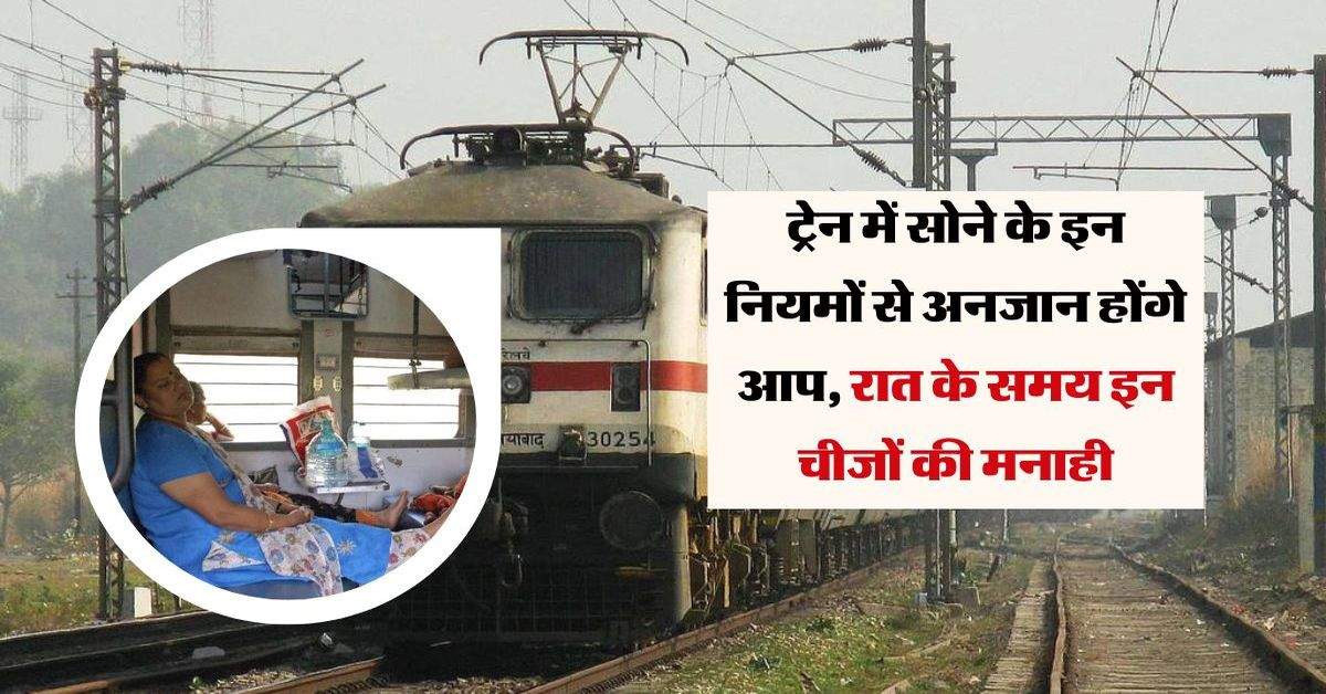 Railway Rule: ट्रेन में सोने के इन नियमों से अनजान होंगे आप, रात के समय इन चीजों की मनाही