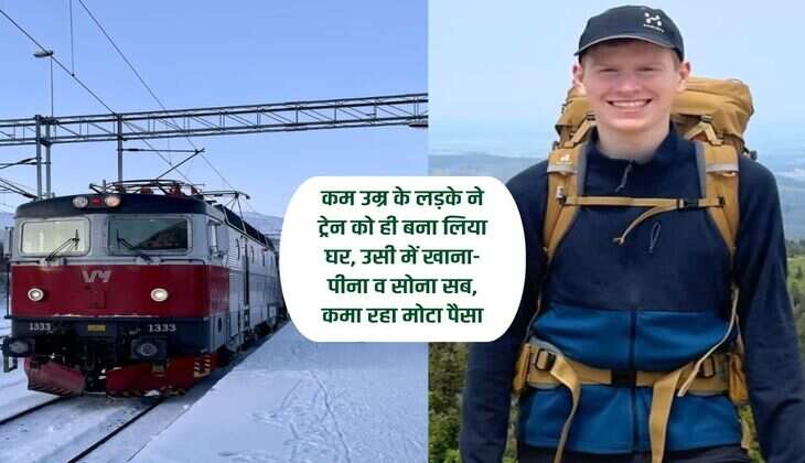 कम उम्र के लड़के ने ट्रेन को ही बना ल‍िया घर, उसी में खाना-पीना व सोना सब, कमा रहा मोटा पैसा