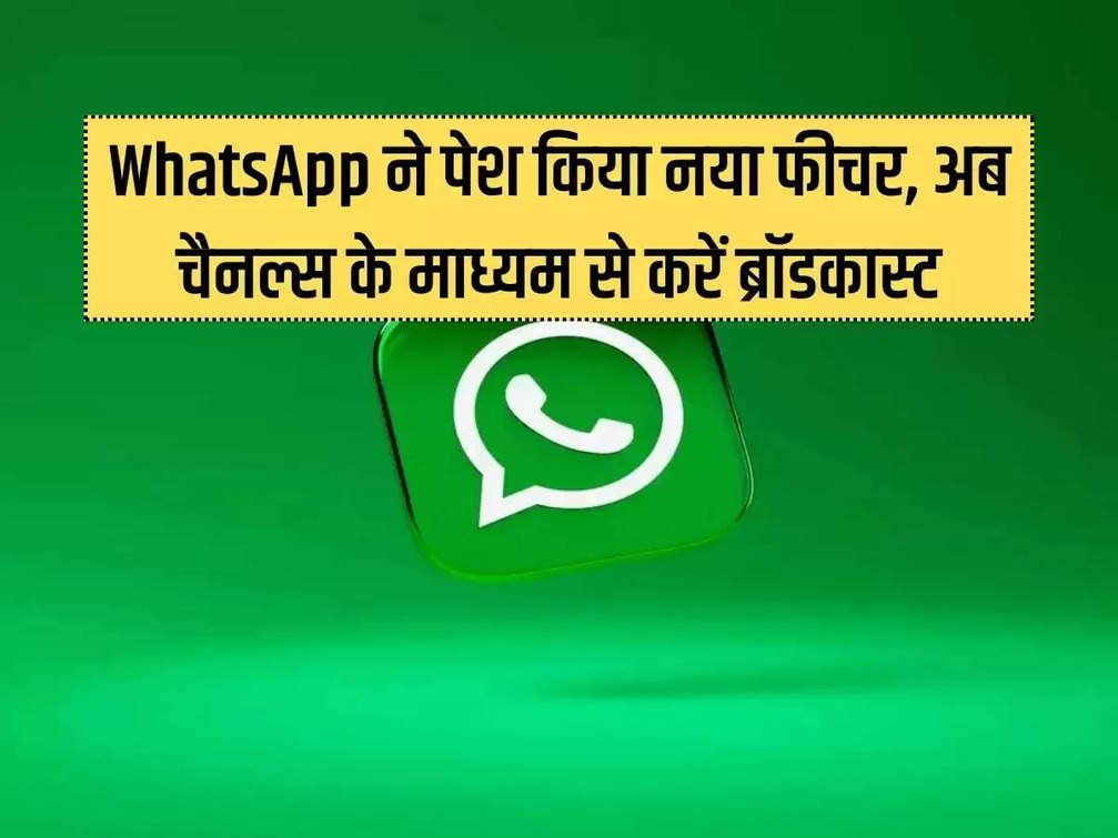 WhatsApp introduced new feature, now broadcast through channels