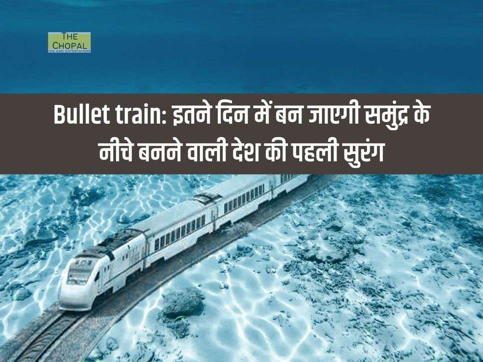 Bullet train: इतने दिन में बन जाएगी समुंद्र के नीचे बनने वाली देश की पहली सुरंग, डेड लाइन हुई फाइनल