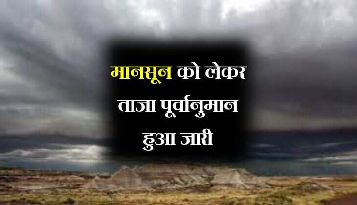 Monsoon: मानसून को लेकर ताजा पूर्वानुमान हुआ जारी, यूपी और बिहार में इस दिन देगा दस्तक 