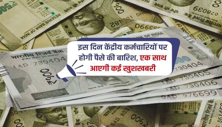 7th Pay Commission: इस दिन केंद्रीय कर्मचारियों पर होगी पैसे की बारिश, एक साथ आएगी कई खुशखबरी