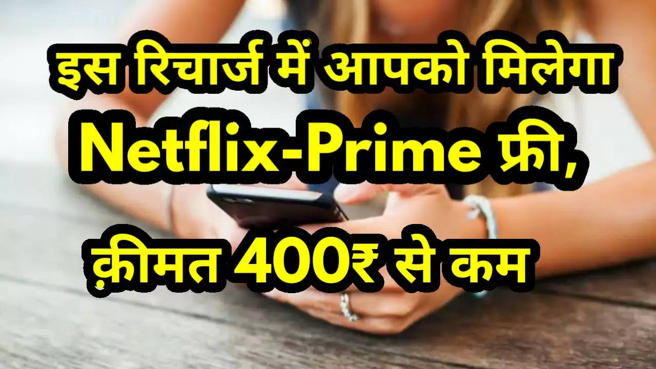 netflix prime free in the recharge plan of this company the price is less than Rs 400