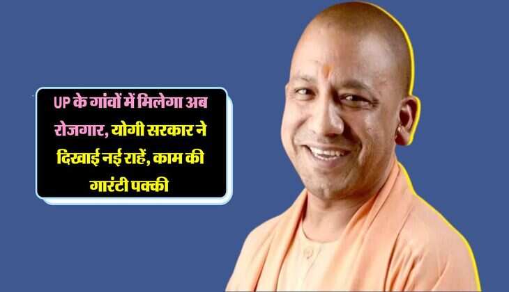 UP के गांवों में मिलेगा अब रोजगार, योगी सरकार ने दिखाई नई राहें, काम की गारंटी पक्की 