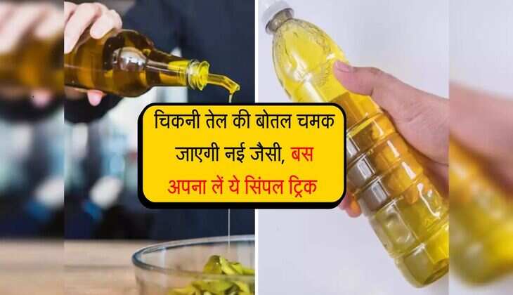चिकनी तेल की बोतल चमक जाएगी नई जैसी, बस अपना लें ये सिंपल ट्रिक 