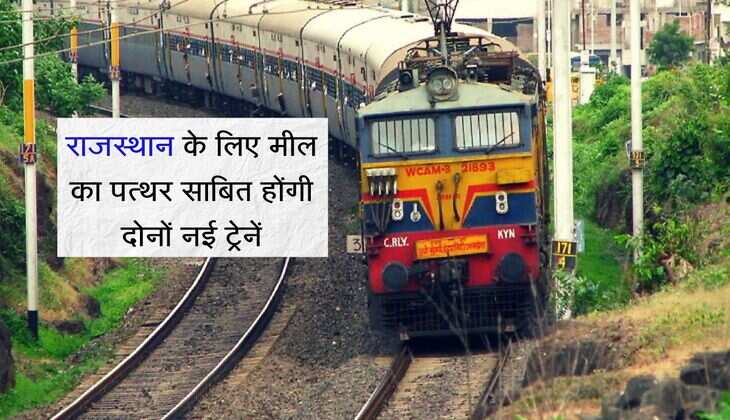 राजस्थान के लिए मील का पत्थर साबित होंगी दोनों नई ट्रेनें, इंफ्रास्ट्रक्चर के क्षेत्र में क्रांतिकारी परिवर्तन