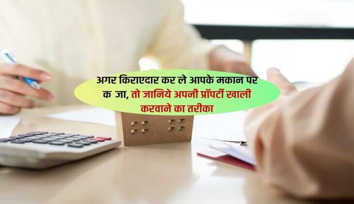 अगर किराएदार कर ले आपके मकान पर कब्जा,  तो जानिये अपनी प्रॉपर्टी खाली करवाने का तरीका 