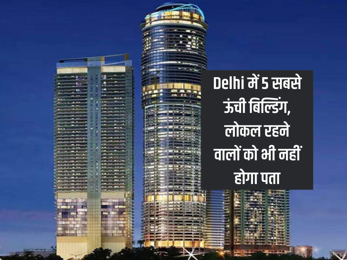 Delhi में 5 सबसे ऊंची बिल्डिंग, लोकल रहने वालों को भी नहीं होगा पता