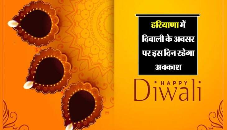 Haryana Diwali 2024 Holiday: हरियाणा में दिवाली के अवसर पर इस दिन रहेगा अवकाश, सरकार की अधिसूचना जारी