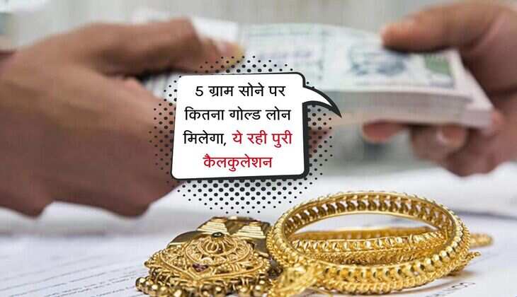 Gold Loan: 5 ग्राम सोने पर कितना गोल्ड लोन मिलेगा, ये रही पुरी कैलकुलेशन
