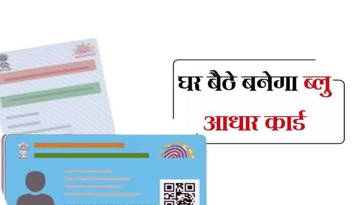 UIDAI: घर बैठे बनेगा ब्लु आधार कार्ड, नई व्यवस्था हुई शुरू
