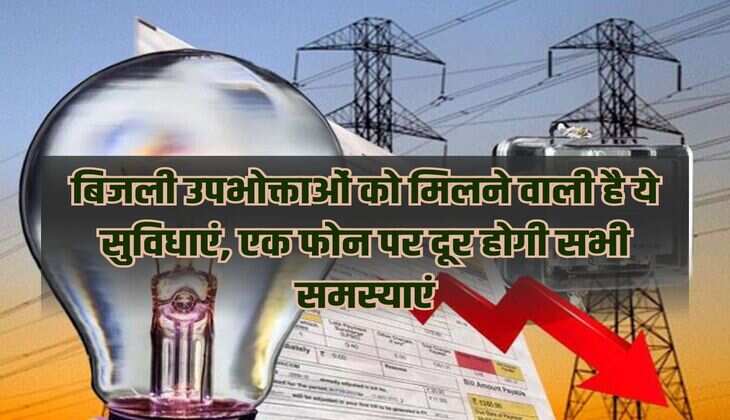 Electricity consumers are going to get these facilities, all problems will be solved on one phone
