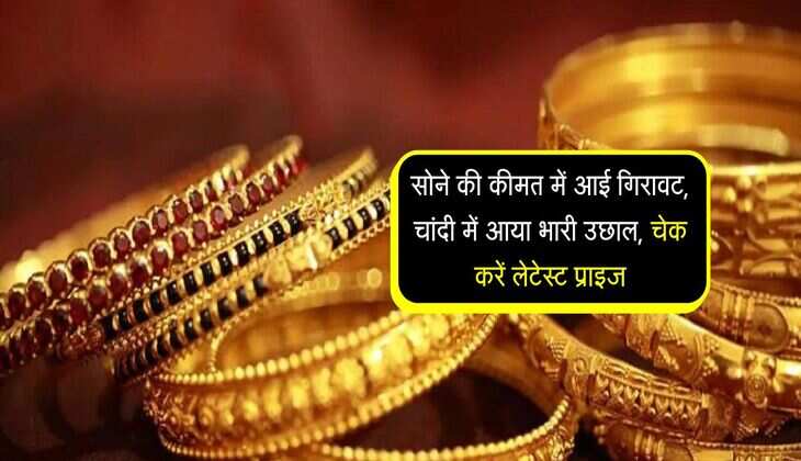 Gold Price: सोने की कीमत में आई गिरावट, चांदी में आया भारी उछाल, चेक करें लेटेस्ट प्राइज