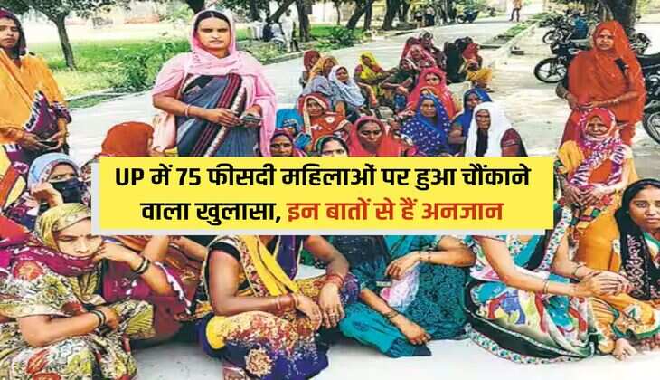 UP में 75 फीसदी महिलाओं पर हुआ चौंकाने वाला खुलासा, इन बातों से हैं अनजान 
