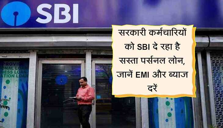 Loan: सरकारी कर्मचारियों को SBI दे रहा है सस्ता पर्सनल लोन, जानें EMI और ब्याज दरें