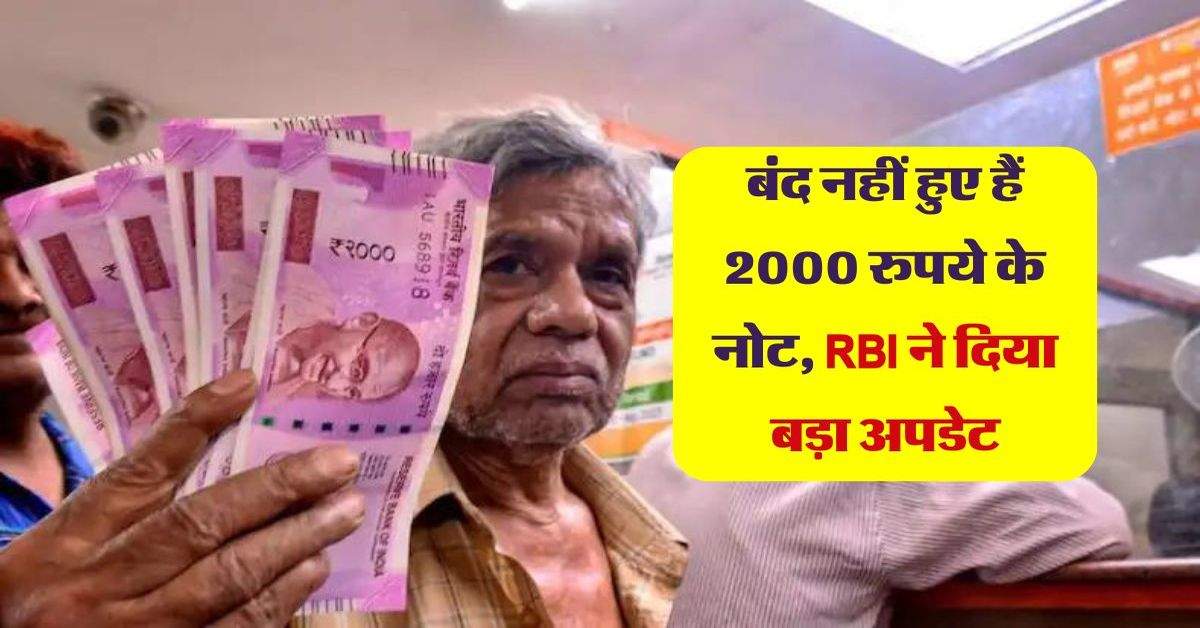 बंद नहीं हुए हैं 2000 रुपये के नोट, RBI ने दिया बड़ा अपडेट