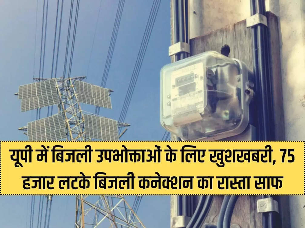 Good news for electricity consumers in UP, way cleared for 75,000 pending electricity connections