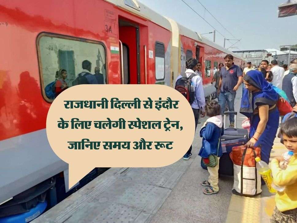 Indian Railway : राजधानी दिल्ली से इंदौर के लिए चलेगी स्पेशल ट्रेन, जानिए समय और रूट