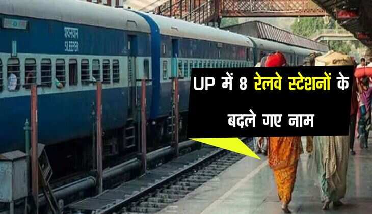 UP में 8 रेलवे स्टेशनों के बदले गए नाम, यहां देखें सभी नामों की पूरी सूची