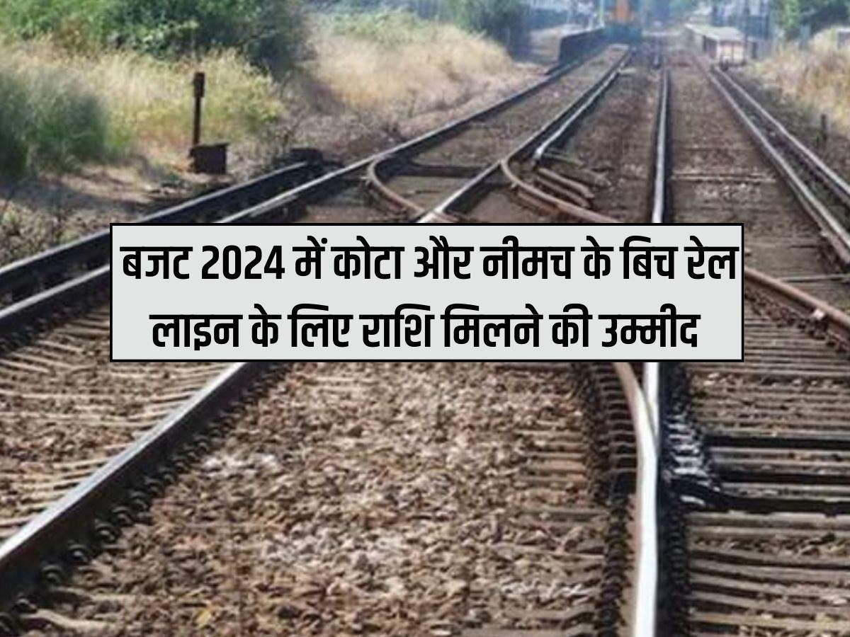 Indian Railway : बजट 2024 में कोटा और नीमच के बिच रेल लाइन के लिए राशि मिलने की उम्मीद