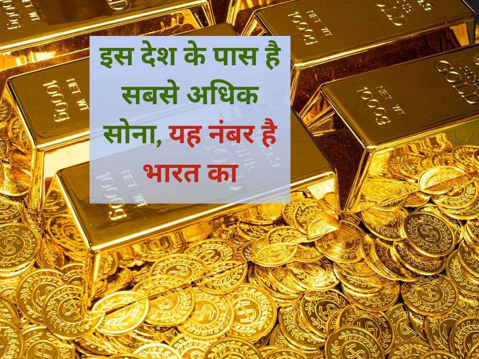 The Chopal, Gold in India : ज्यादातर लोग सोने में निवेश करना पसंद करते हैं। लेकिन क्या आप जानते हैं कि भारत में सर्वाधिक सोने वाले व्यक्ति कौन हैं? आज हम आपको बताएंगे कि दुनिया में किस देश का सबसे अधिक सोना है।